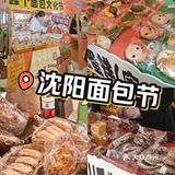 躁个面包节试吃心得