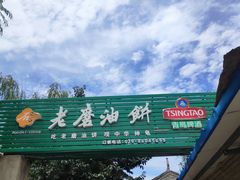 -老磨油饼(高陵店)