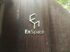 -EN SPACE恩空间