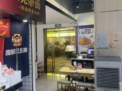 -魔都三兄弟酸辣粉·蘸卤炸串(虹桥万科店)