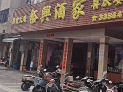 -裕兴酒家·34年老字号