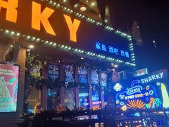 -鲨鱼美式餐厅酒吧Sharky