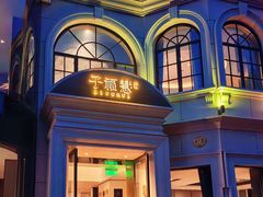 -子福慧(虹桥店)