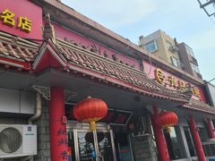-青岛锅贴(四流中路店)