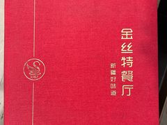 -新疆巴州金丝特餐厅(大钟寺店)