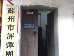 -光裕书厅·评弹茶馆·剧场(观前街店)