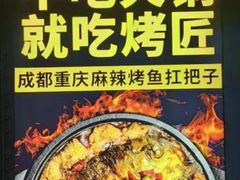 -烤匠麻辣烤鱼(青羊万达店)