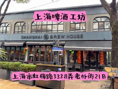 -Shanghai Brew House上海啤酒工坊(老外街店)