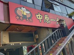 -中原一大碗(湖滨店)
