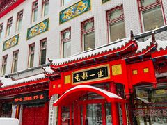 -老都一处饺子馆(道里店)