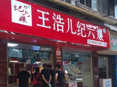 门面-王浩儿纪六孃甜皮鸭(乐山总店)