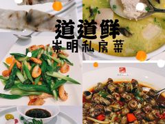 -道道鲜·崇明私房菜(五角场店)