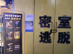 -谜盒子奇幻密室(南屏店)