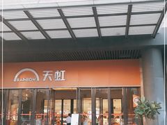 -坂田天虹