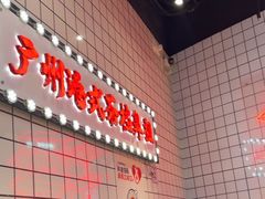 -孖记茶档·热腾茶餐(荔湾领展广场店)