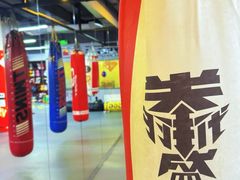 -拳盛时代拳击俱乐部(北京路店)