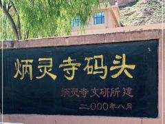 -炳灵寺世界文化遗产旅游区