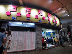 门面-百花传统甜品店(原址店)