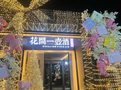 -花间一壶酒(桐荫街店)
