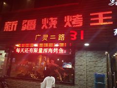 -新疆烧烤王(广灵店)