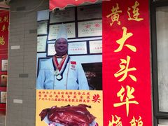 门面-黄连大头华烧鹅店(大良店)