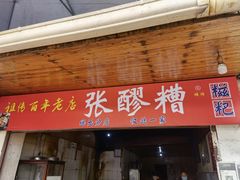 -张醪糟