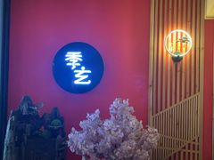 -季玄精致日本料理自助餐(闸北公园店)
