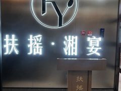 -扶摇湘宴·烤鸭·湘粤宴(中关村·北大店)