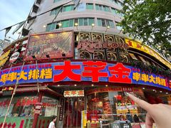 -大芊金重庆串串火锅(南京路店)