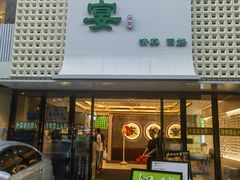 -清真·东饺宴