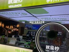 -Yes Lemon就是柠·手打柠檬茶(苏州中心一店)