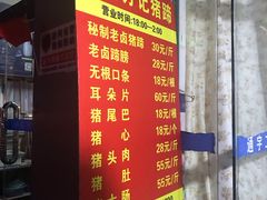 -新桥方记猪蹄