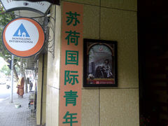 -途宿苏荷国际青年旅舍(上海外滩南京路外白渡桥店)