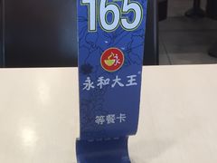 号牌-永和大王(茉莉上新·星塘街店)