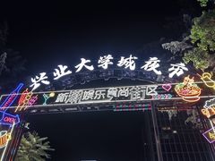 -大学城夜市