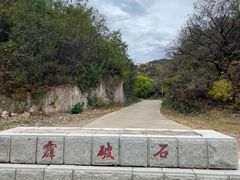 -霹破石村