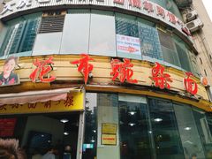 门面-花市豌杂面(民生路店)