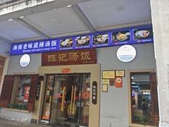 -陈记汤饭(水巷口店)