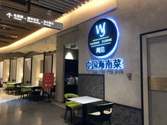 -闻见中国海南菜(K11店)