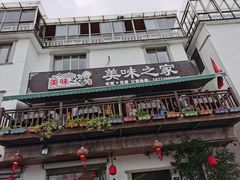 -美味之家·湖景农家乐(太湖东山店)