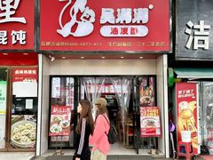 -吴满满油泼面(北方风味园店)
