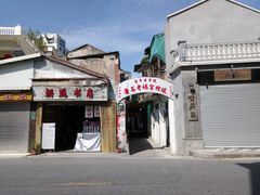 门面-老妈宫粽球