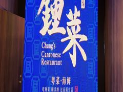 -钟菜·粤菜点心·宴请(海上世界·汇港二期店)