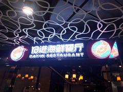 门面-日进一片海.生腌海鲜火锅.宵夜烧烤(三里屯总店)