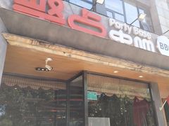 门面-聚点串吧·北京烧烤(公益西桥店)