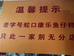 -蛇口康乐快餐鱼仔档(翠苑小区店)