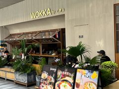 -WOKKA by艮上(中海环宇荟店)