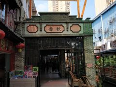 门面-鹅城