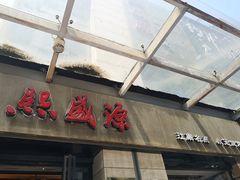 门面-熙盛源(滨湖万达店)