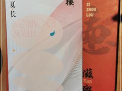 -滋粥楼·顺德菜(番禺广场总店)